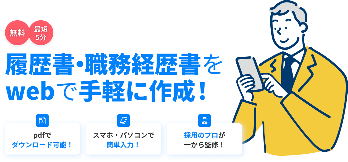 無料・最短5分　履歴書・職務経歴書をwebで手軽に作成！