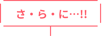 さらに